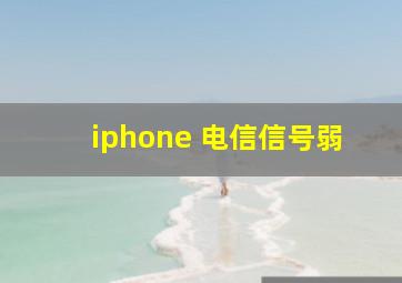 iphone 电信信号弱